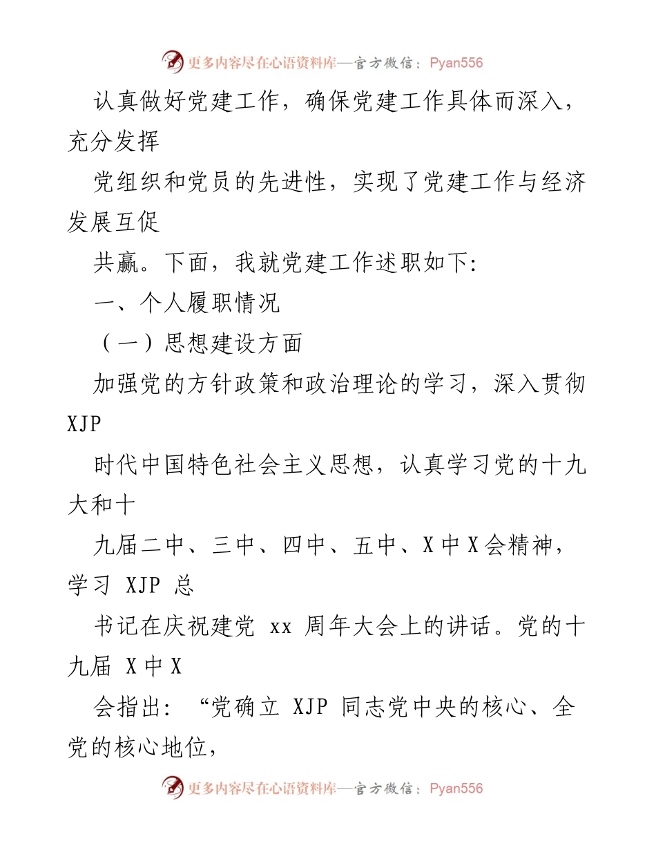 [述职报告] 村党支部 - 村党支部书记党建工作述职总结.docx_第2页