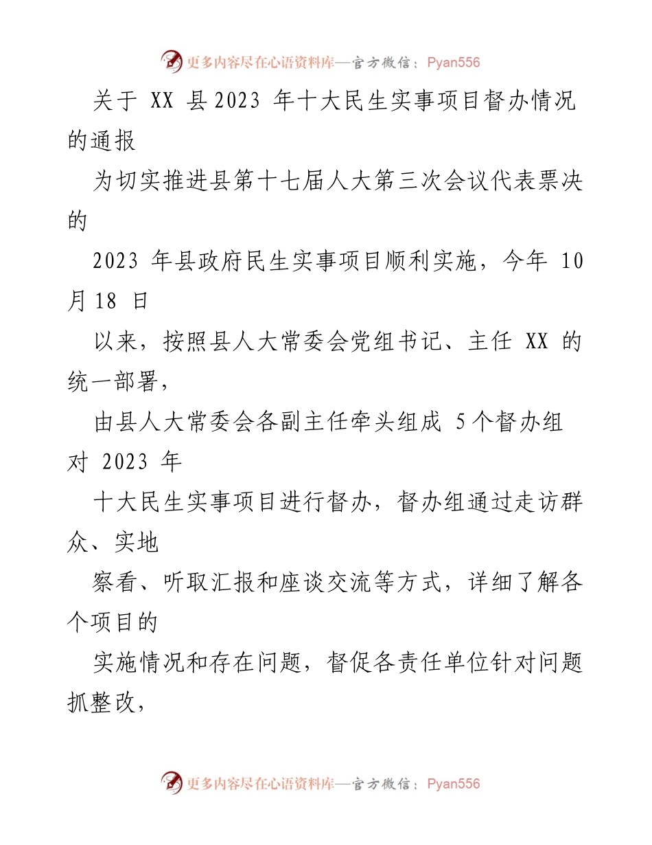 [通报] 督办会议 - 2023年XX县十大民生实事项目督办情况通报.docx_第1页