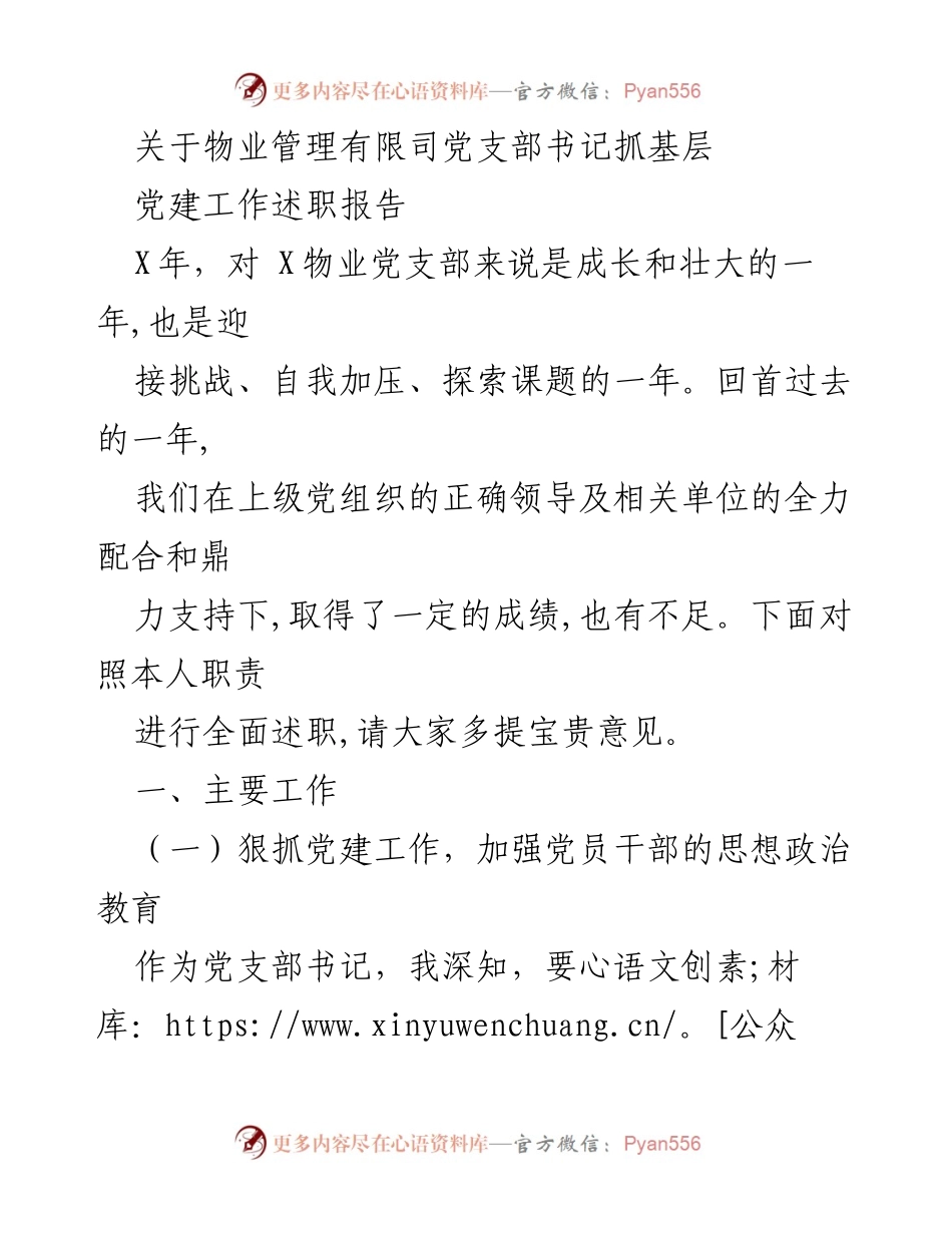 [述职报告] 物业管理党支部 - 党支部书记抓基层党建工作述职总结.docx_第1页