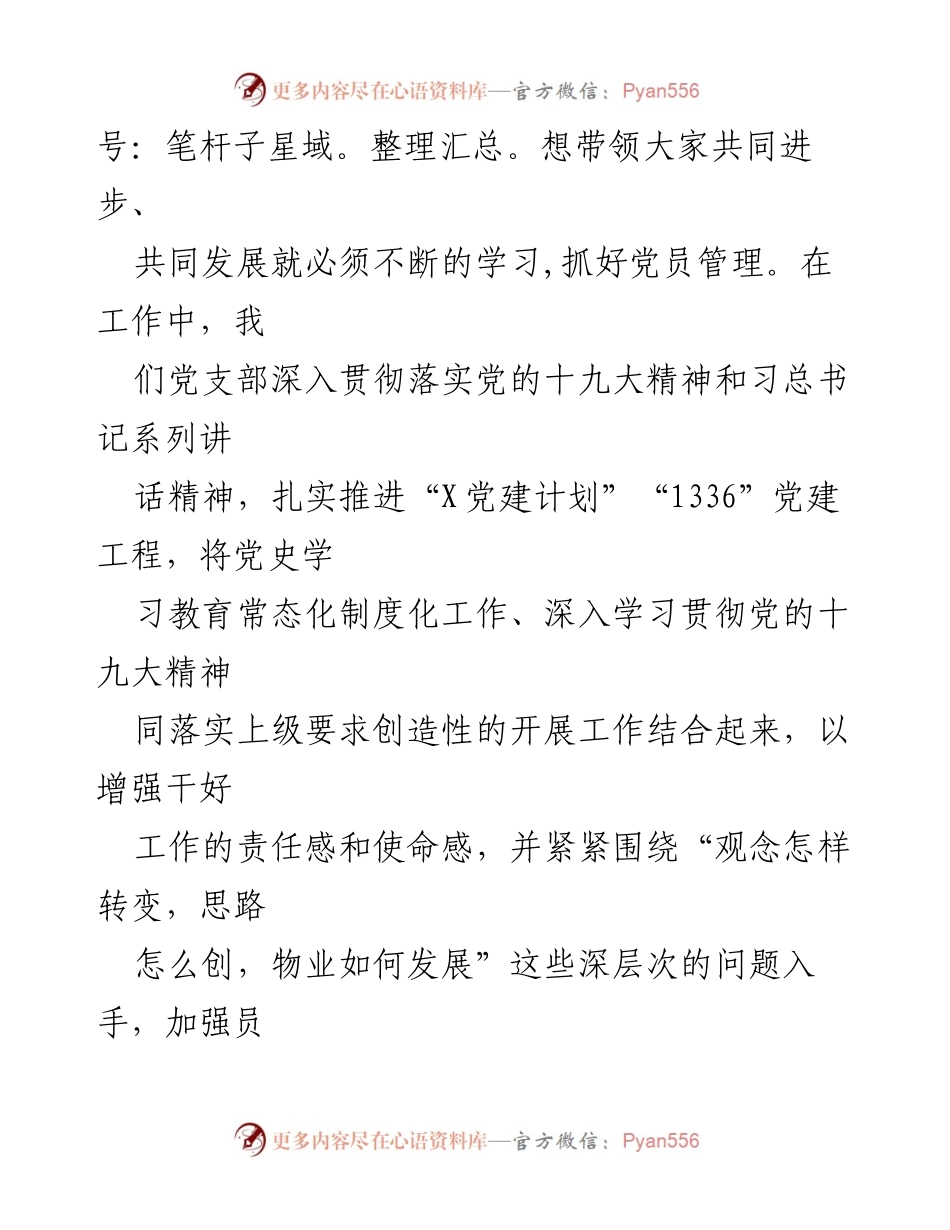 [述职报告] 物业管理党支部 - 党支部书记抓基层党建工作述职总结.docx_第2页