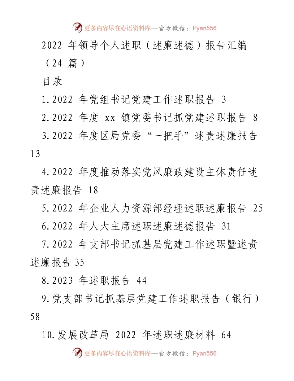 [述职报告] 领导述职 - 2022 年度领导个人述职（述廉述德）报告汇编.docx_第1页