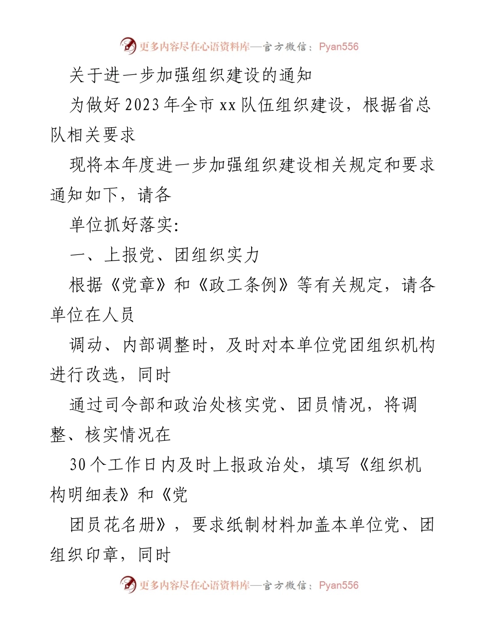 [通知] 组织建设 - 2023年度全市xx队伍组织建设加强通知.docx_第1页