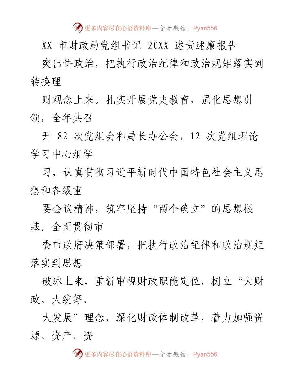 [述责述廉报告] 财政局党组书记述责述廉 - 强化政治纪律与党风廉政建设，推动财政改革与服务发展.docx_第1页