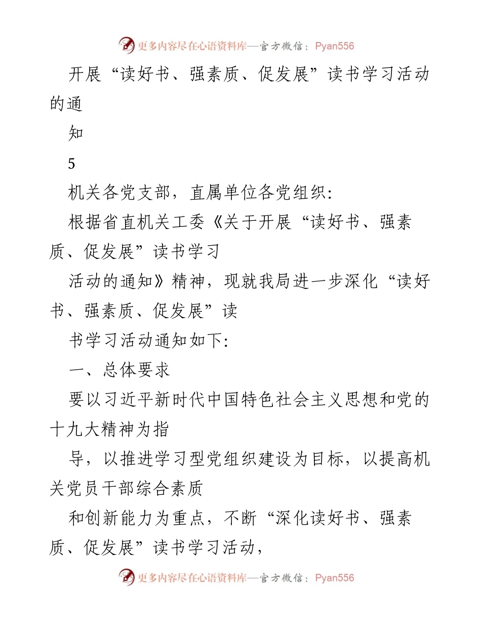 [通知] 机关党组织 - 开展“读好书、强素质、促发展”学习活动的通知.docx_第1页