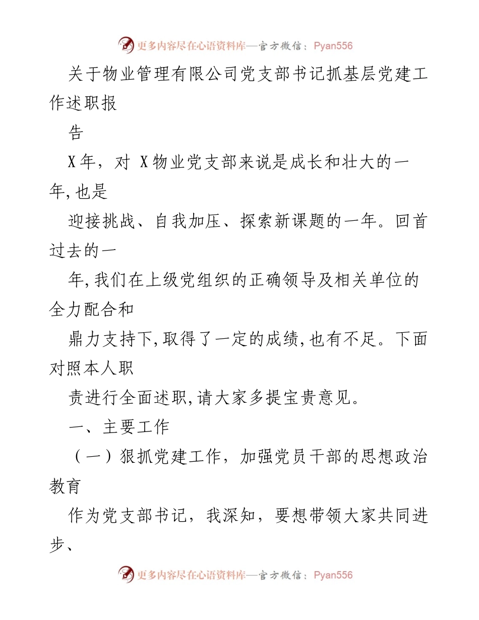 [述职报告] 物业管理有限公司 - 党支部书记抓基层党建工作述职总结.docx_第1页
