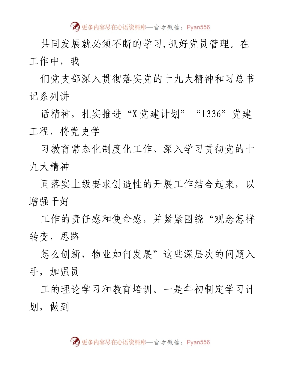 [述职报告] 物业管理有限公司 - 党支部书记抓基层党建工作述职总结.docx_第2页