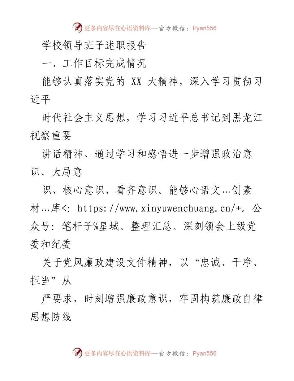 [述职报告] 学校领导班子 - 学校领导班子年度工作述职报告_1.docx_第1页