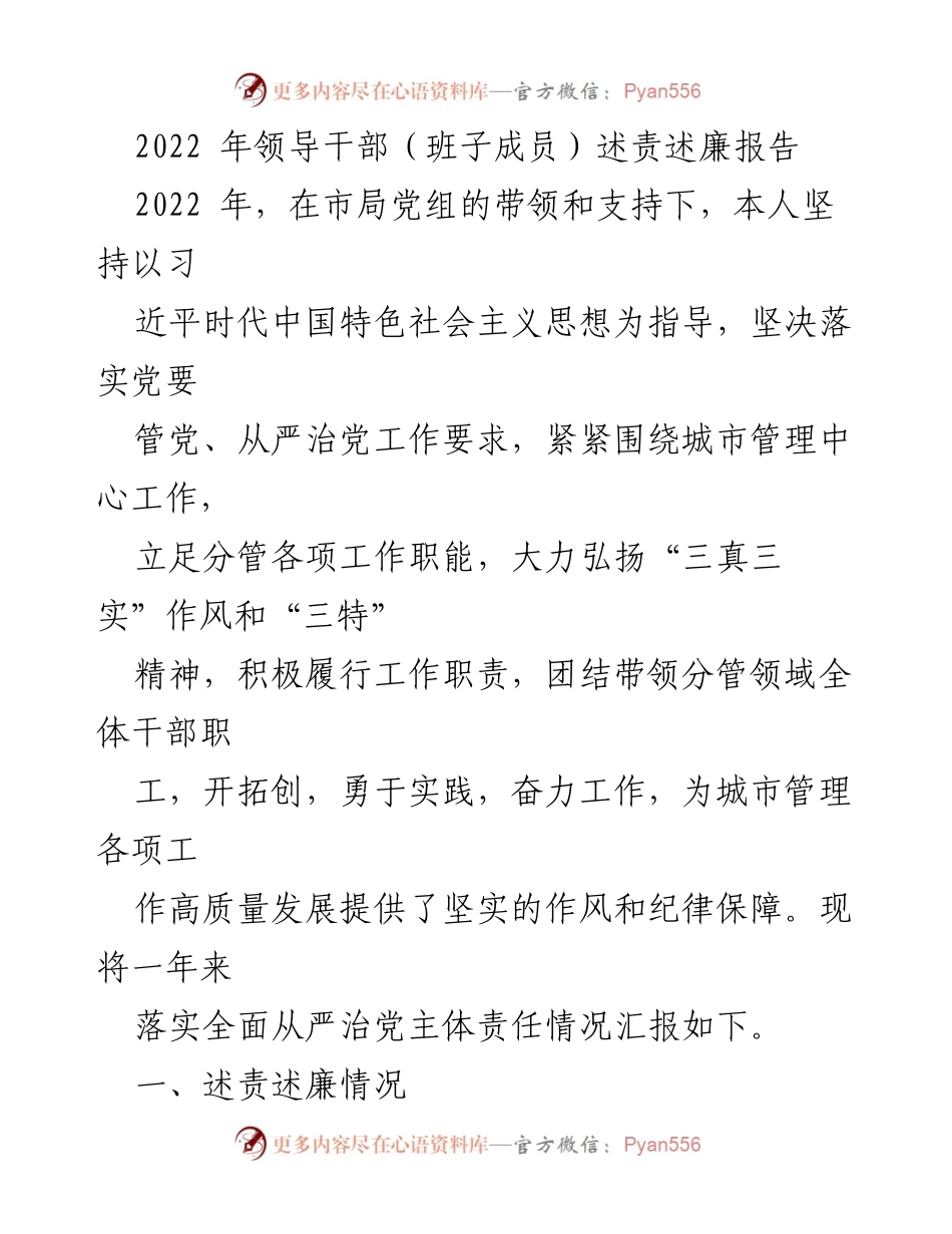 [述责述廉报告] 述责述廉 - 2022年领导干部述责述廉报告总结.docx_第1页