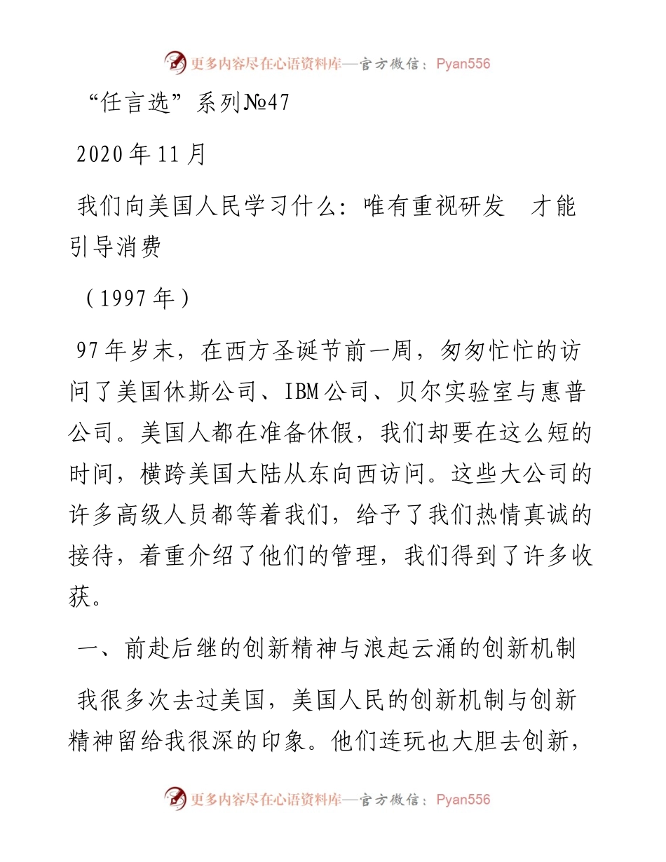 “任言选”系列№47我们向美国人民学习什么：唯有重视研发才能引导消费.docx_第1页