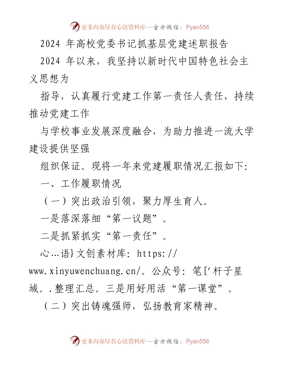 [述职报告] 高校党委书记 - 2024年高校党建工作述职总结与展望.docx_第1页