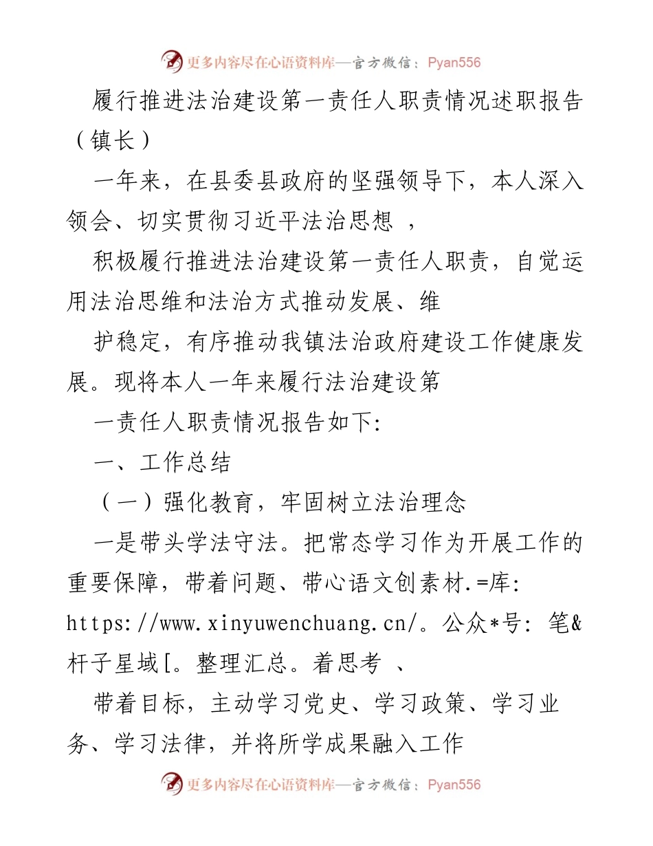 [述职报告] 镇长述职 - 履行法治建设第一责任人职责情况总结.docx_第1页