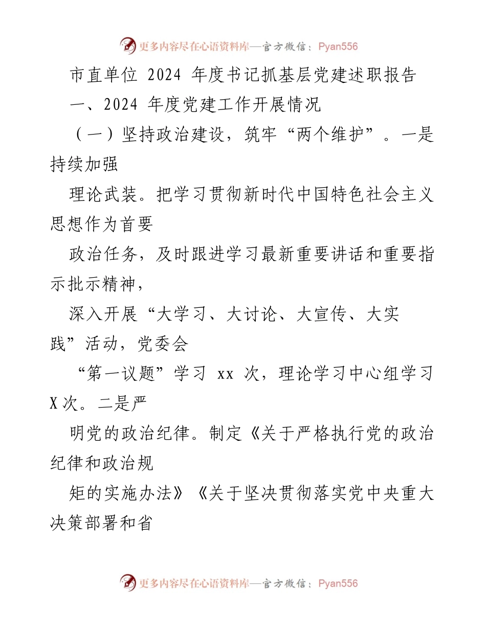 [述职报告] 市直单位 - 2024年度书记抓基层党建述职报告.docx_第1页