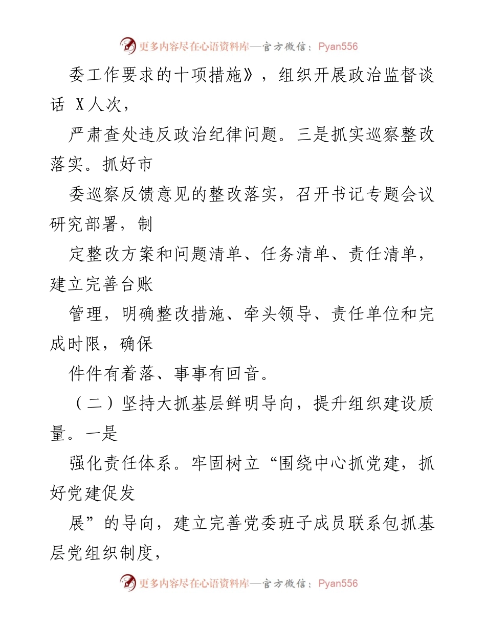 [述职报告] 市直单位 - 2024年度书记抓基层党建述职报告.docx_第2页
