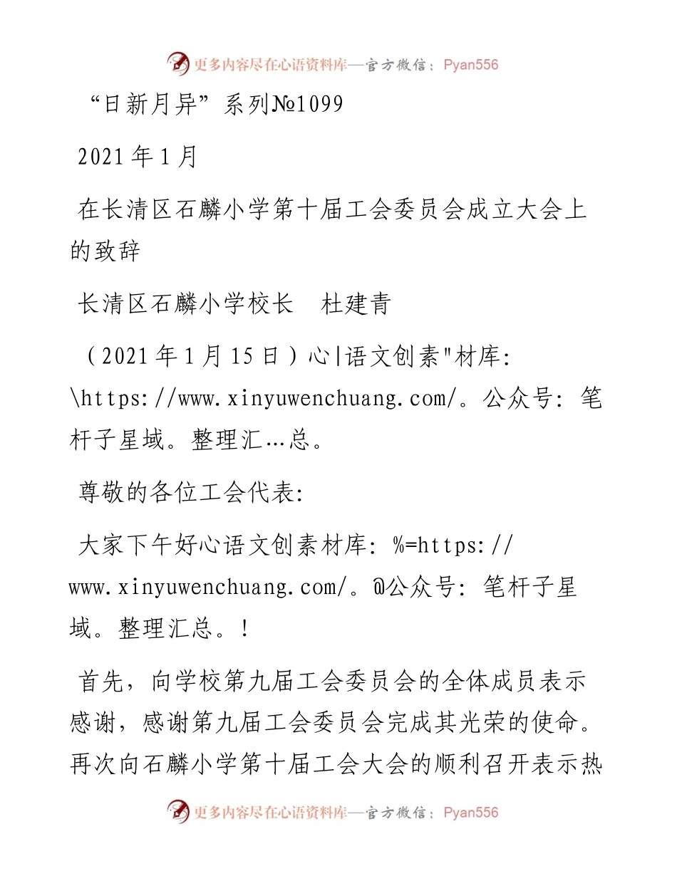“日新月异”系列№1099长清区石麟小学校长杜建青：在长清区石麟小学第十届工会委员会成立大会上的致辞.docx_第1页