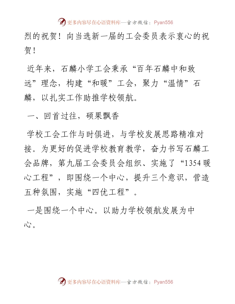 “日新月异”系列№1099长清区石麟小学校长杜建青：在长清区石麟小学第十届工会委员会成立大会上的致辞.docx_第2页
