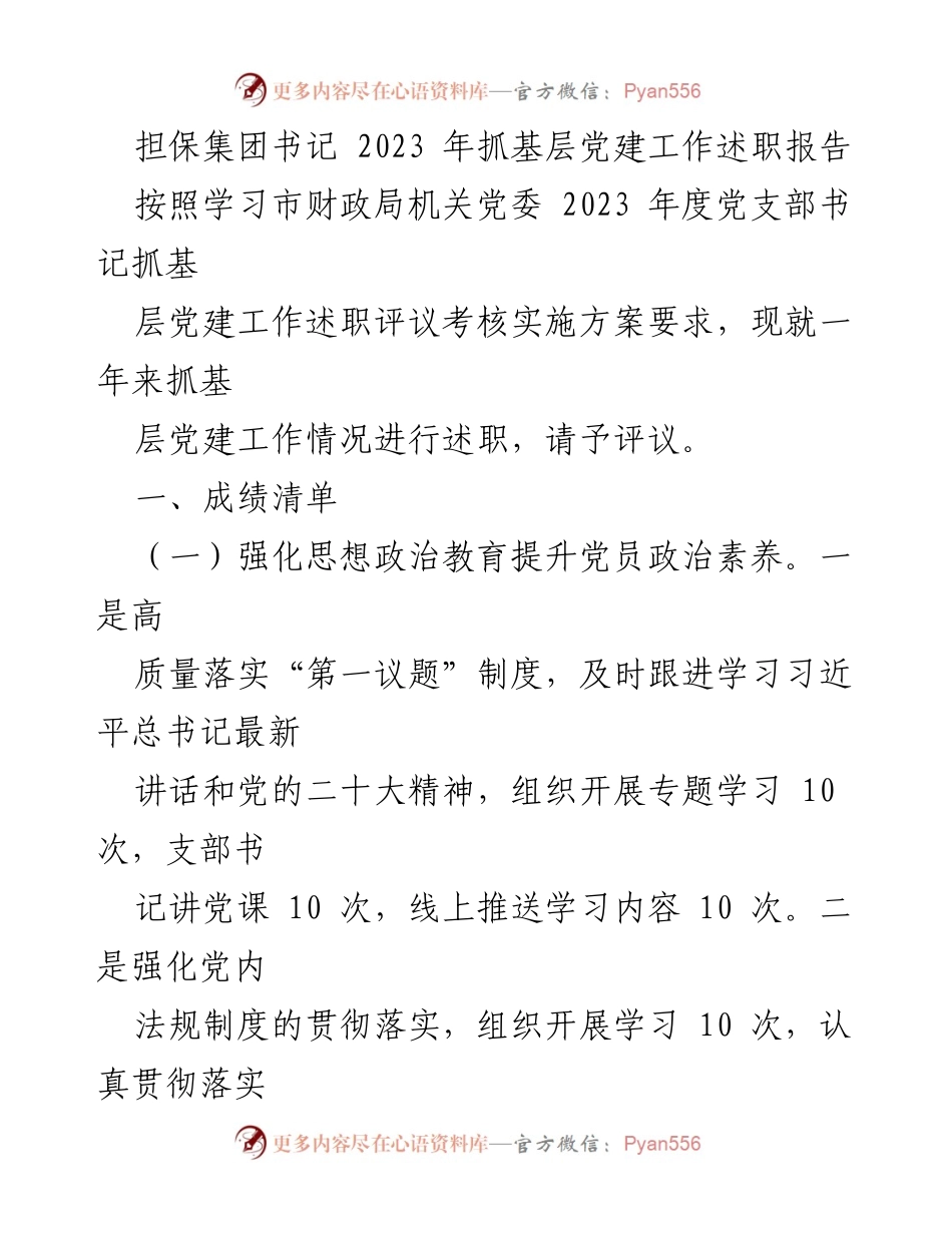 [述职报告] 担保集团 - 2023年基层党建工作述职报告.docx_第1页