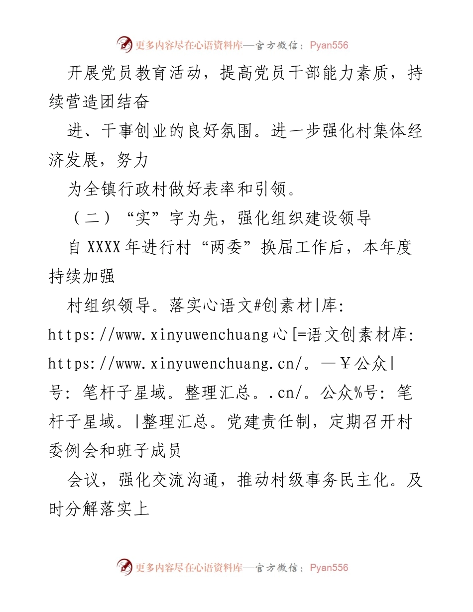 [述职报告] 基层党建工作 - XX村党建工作述职报告.docx_第2页