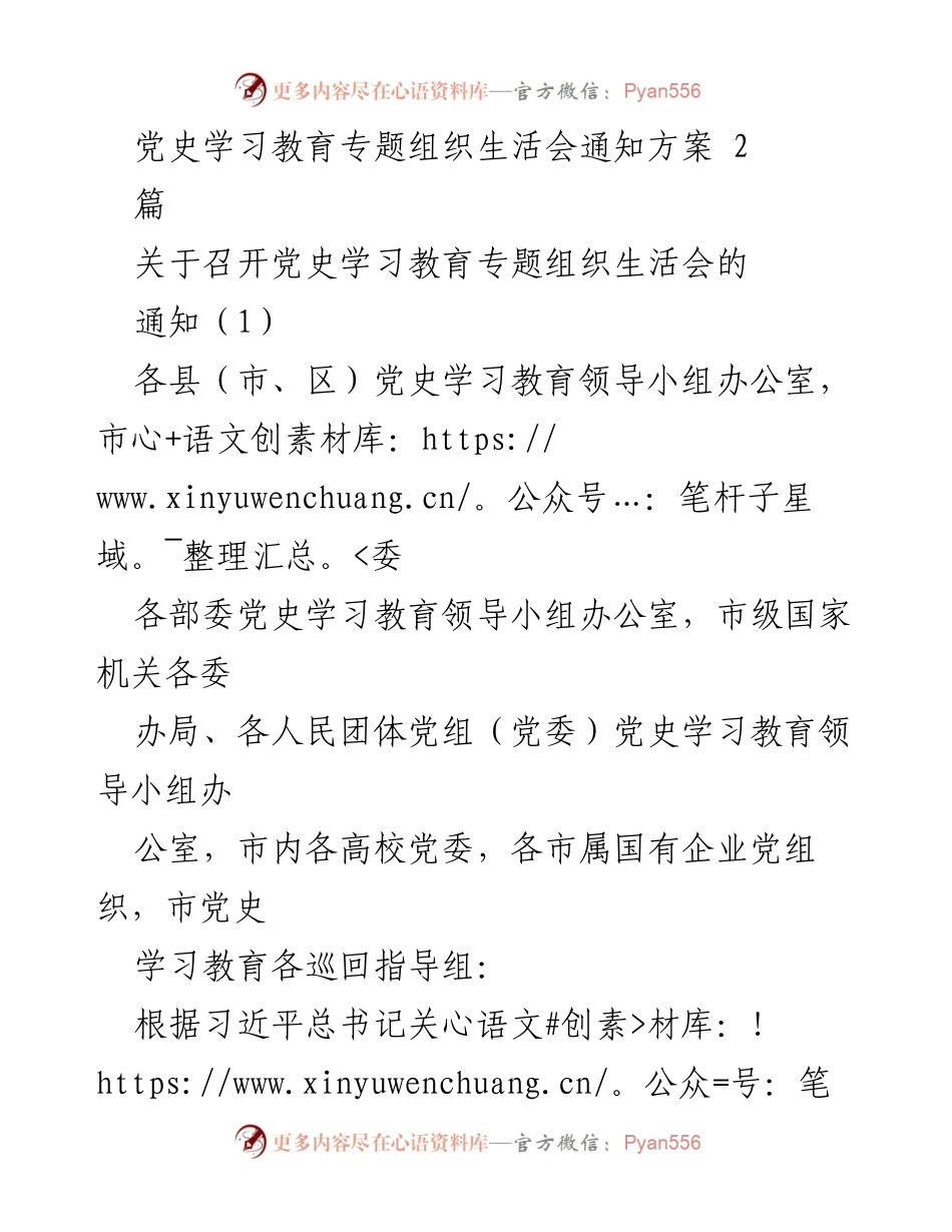 [通知] 党史学习教育专题组织生活会 - 召开党史学习教育专题组织生活会的通知.docx_第1页