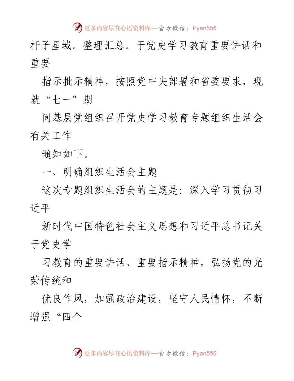 [通知] 党史学习教育专题组织生活会 - 召开党史学习教育专题组织生活会的通知.docx_第2页