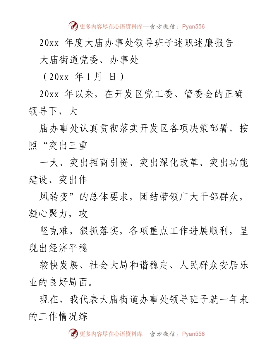 [述职报告] 大庙办事处 - 20xx年度领导班子述职述廉报告.docx_第1页