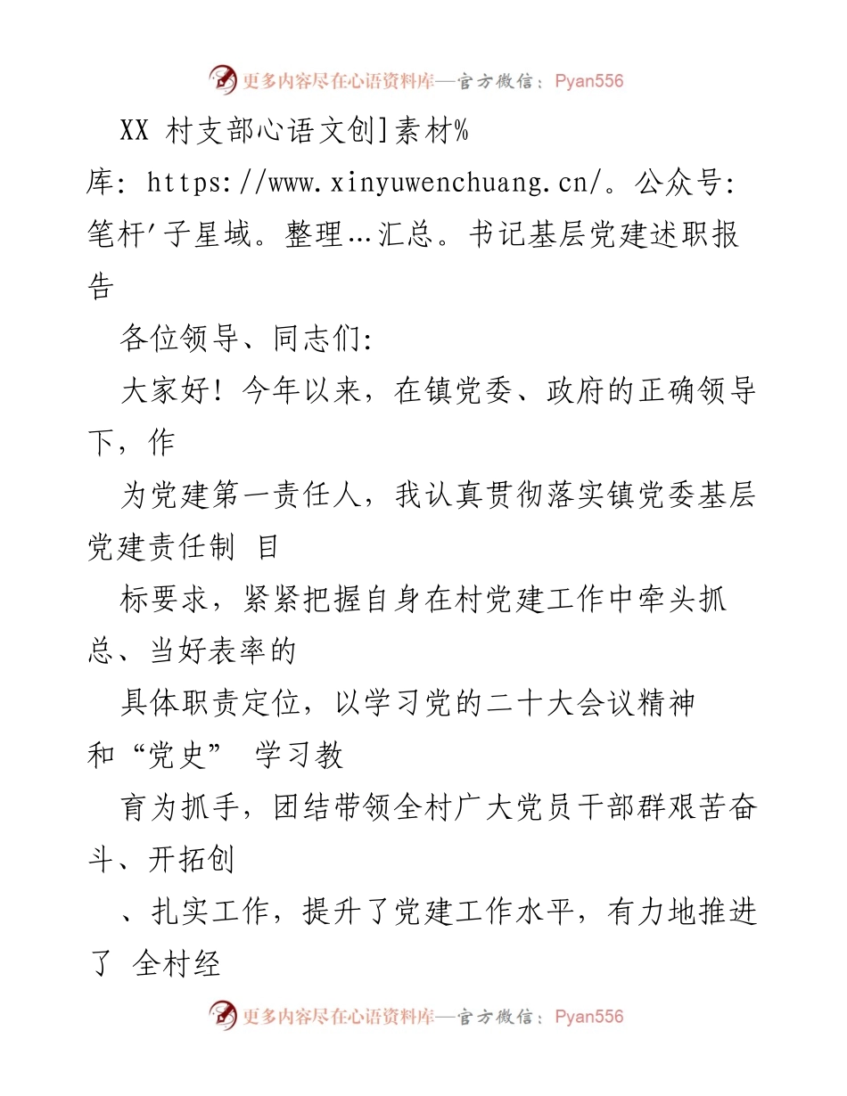 [述职报告] 村支部书记 - XX村党建工作述职报告.docx_第1页