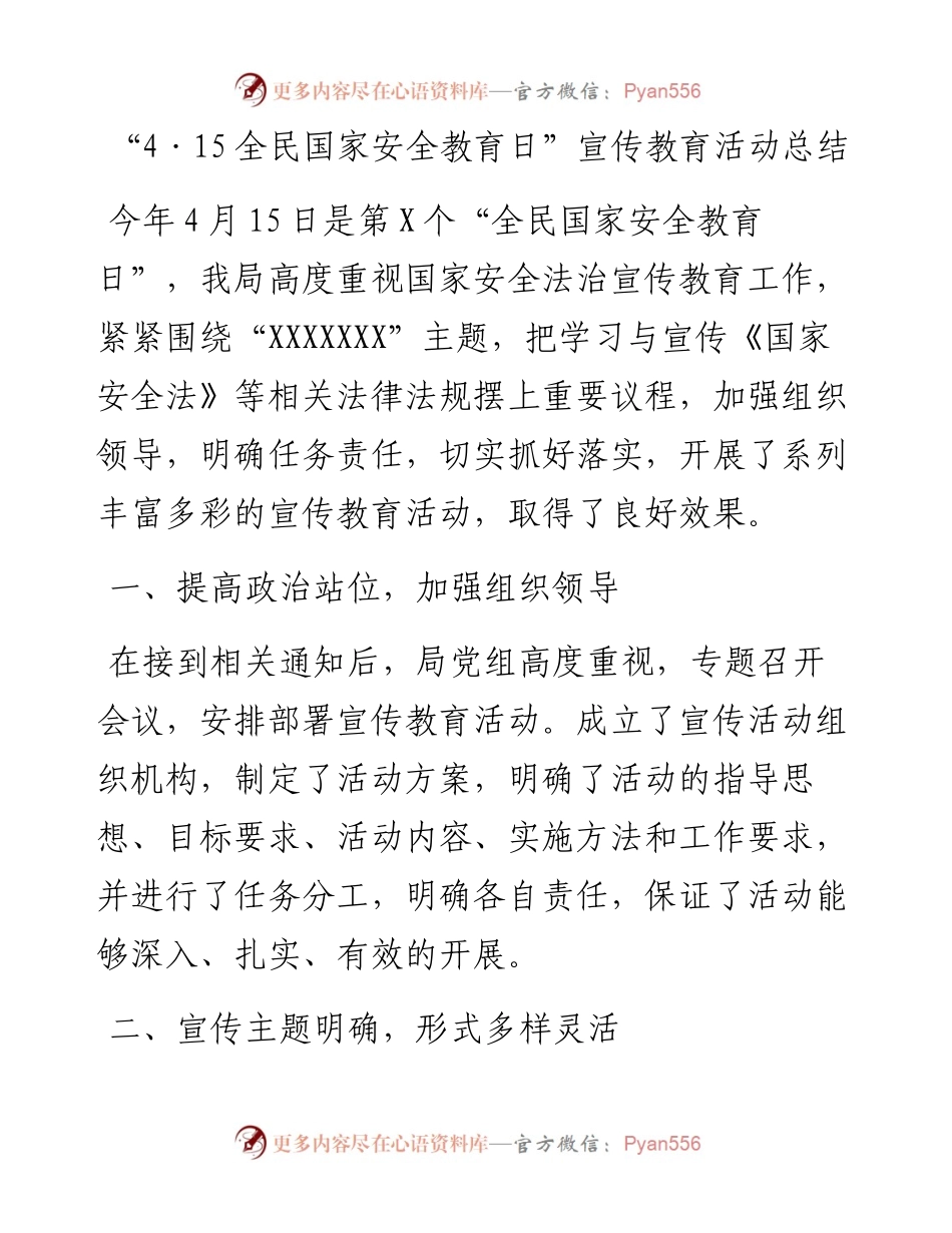 “4·15全民国家安全教育日”宣传教育活动总结.docx_第1页