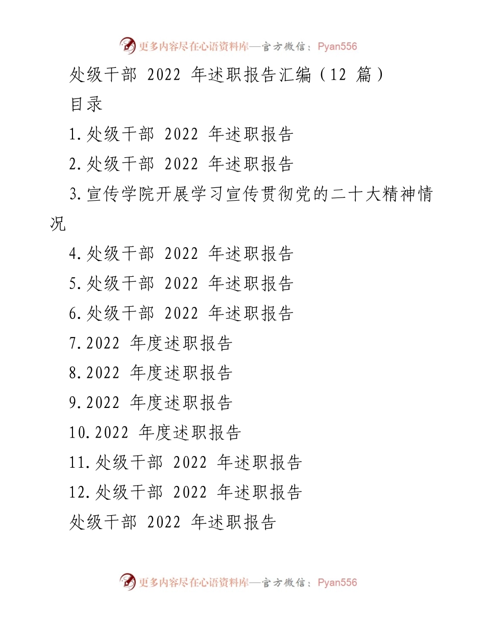[述职报告] 处级干部年度总结 - 2022年处级干部述职报告汇编.docx_第1页