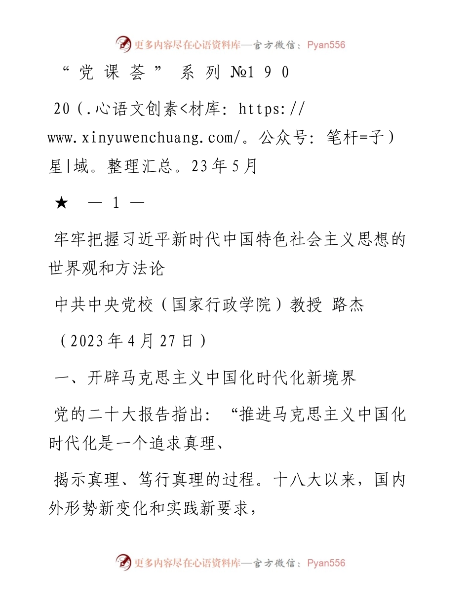 “党课荟”系列№190路杰：牢牢把握习近平新时代中国特色社会主义思想的世界观和方法论（主题教育）.docx_第1页