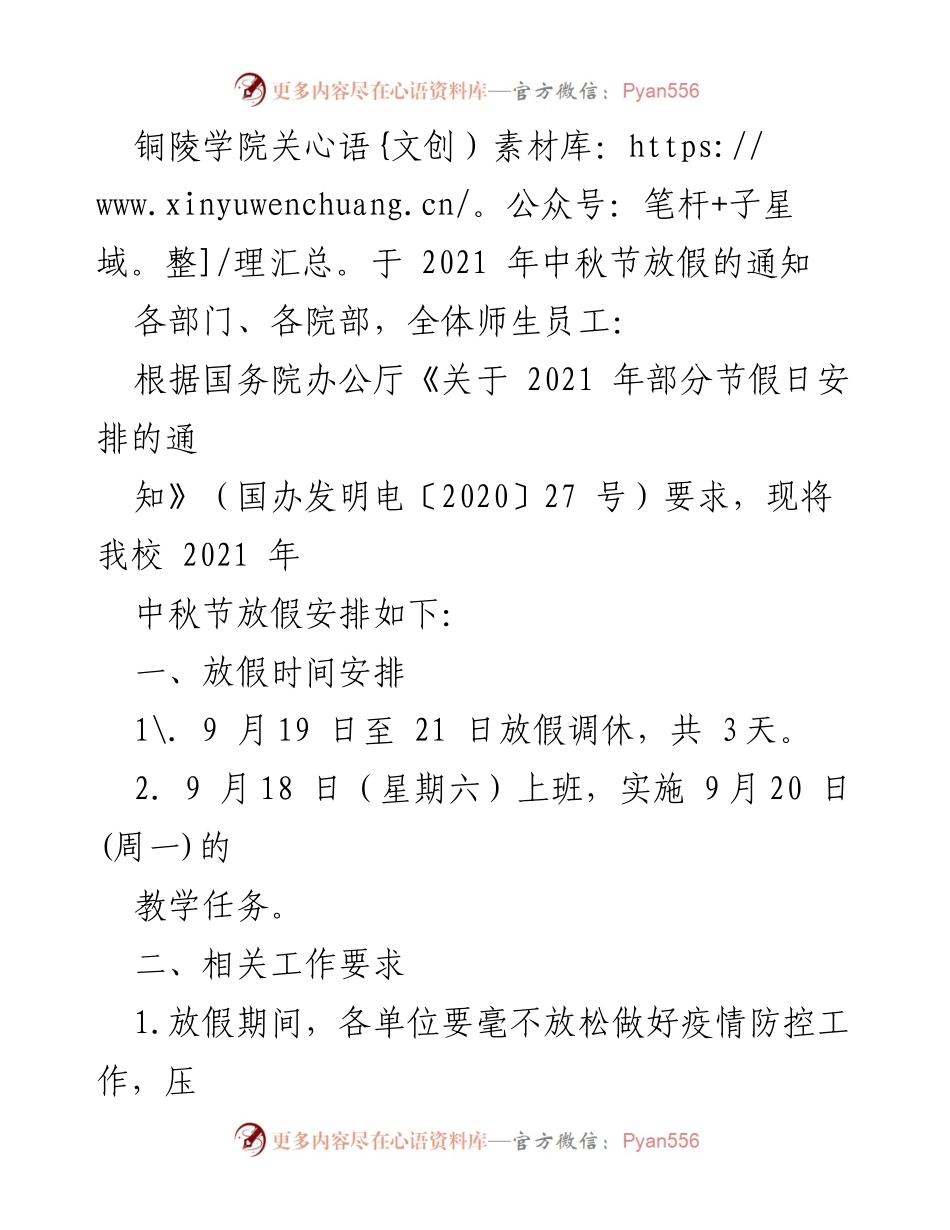 [通知] 学校 - 铜陵学院2021年中秋节放假安排及疫情防控要求.docx_第1页