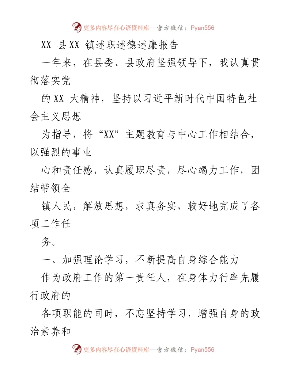 [述职报告] 镇政府 - XX镇年度述职述德述廉总结报告.docx_第1页