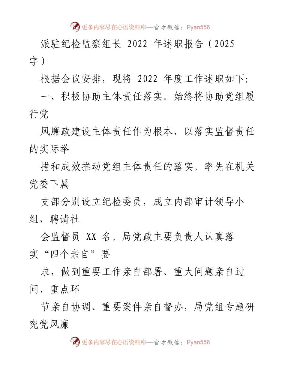 [述职报告] 纪检监察组工作总结 - 2022年度纪检监察组长述职报告.docx_第1页