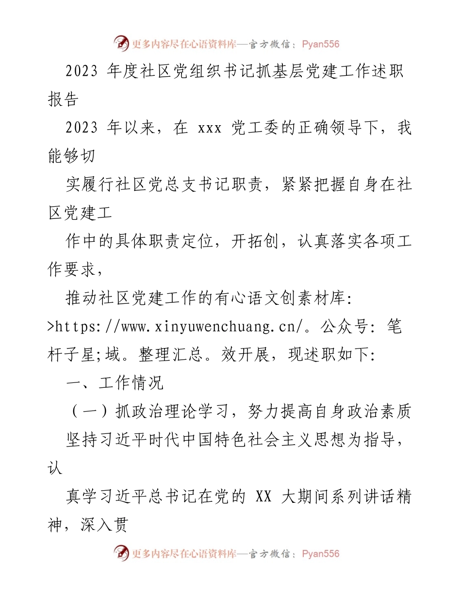 [述职报告] 社区党建工作 - 2023年度社区党组织书记述职报告_2.docx_第1页