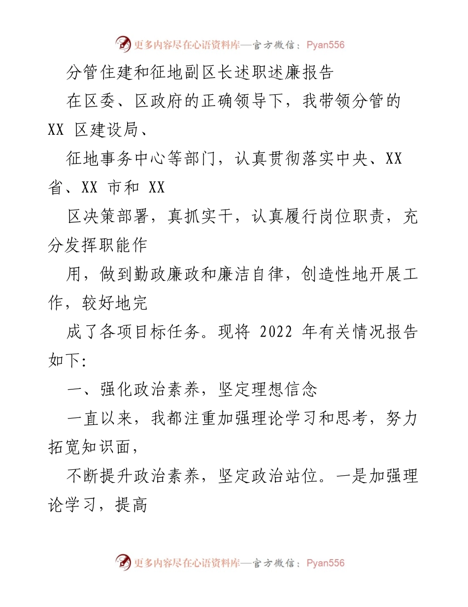 [述职报告] 政府工作 - 2022年住建与征地副区长述职述廉报告.docx_第1页