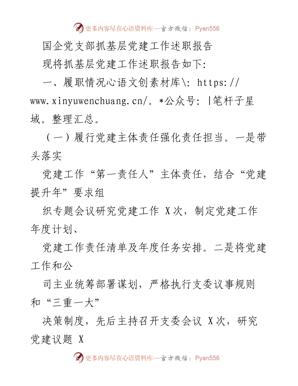 [述职报告] 国企党支部 - 抓基层党建工作的履职情况与问题分析.docx_第1页