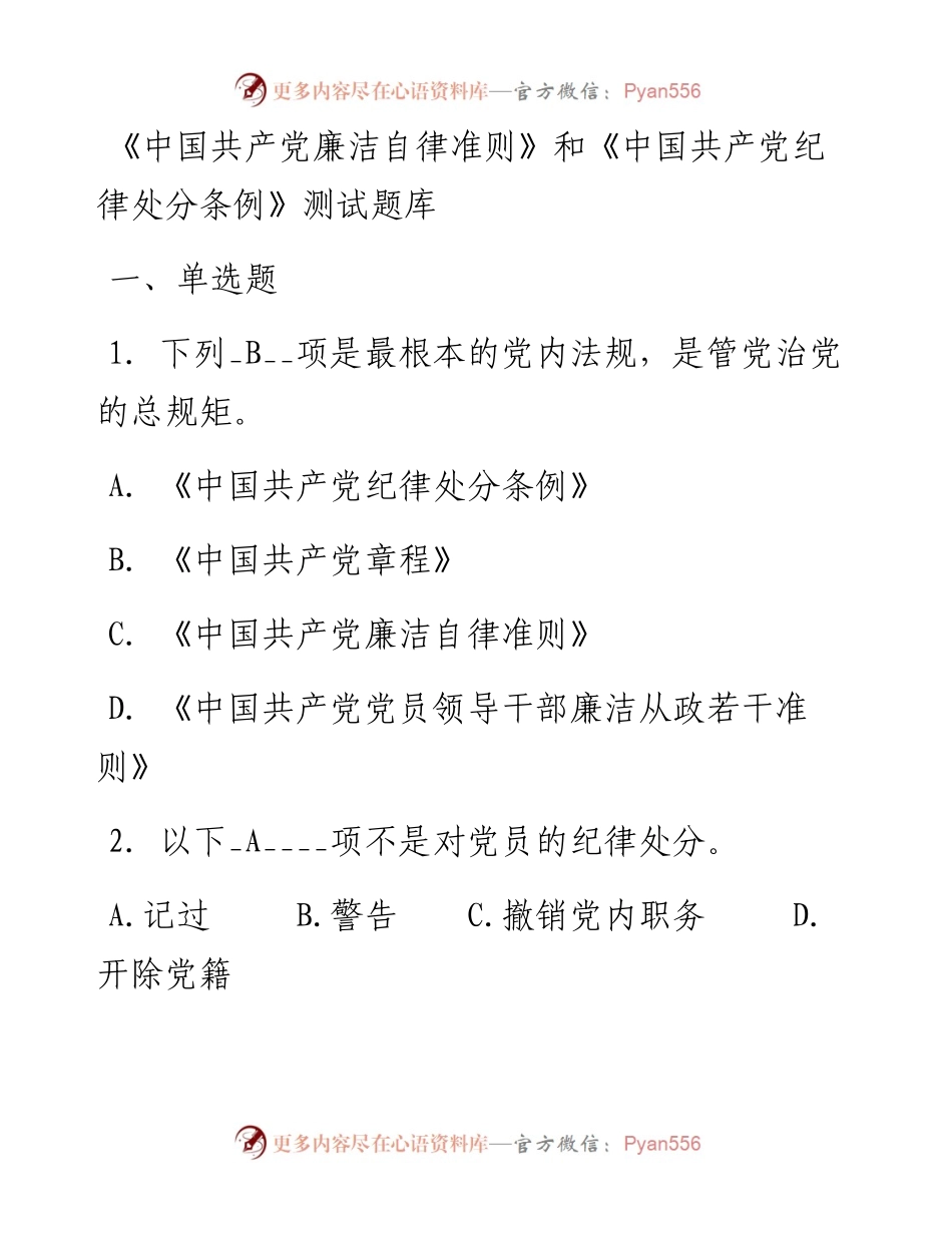 《中国共产党廉洁自律准则》和《中国共产党纪律处分条例》测试题库.docx_第1页