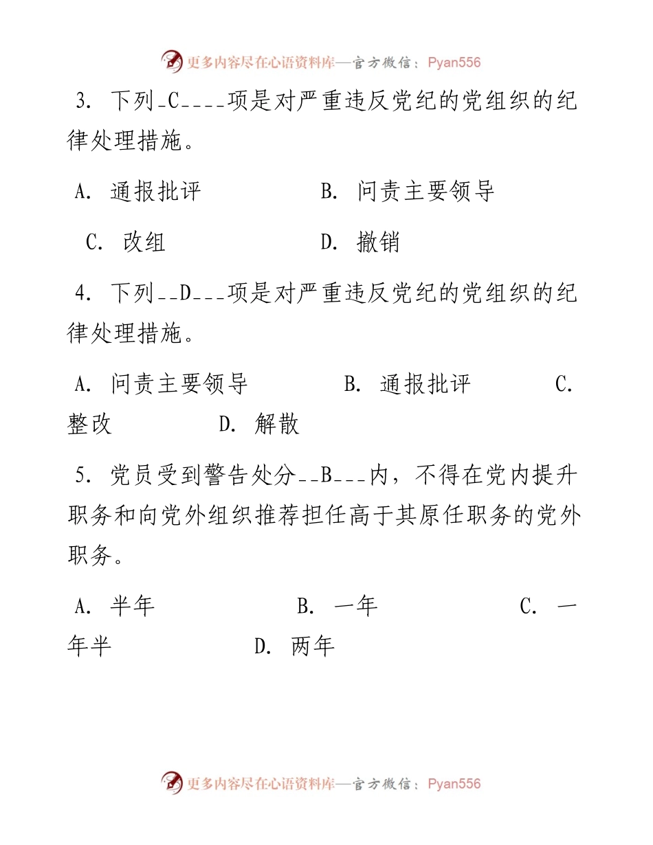 《中国共产党廉洁自律准则》和《中国共产党纪律处分条例》测试题库.docx_第2页