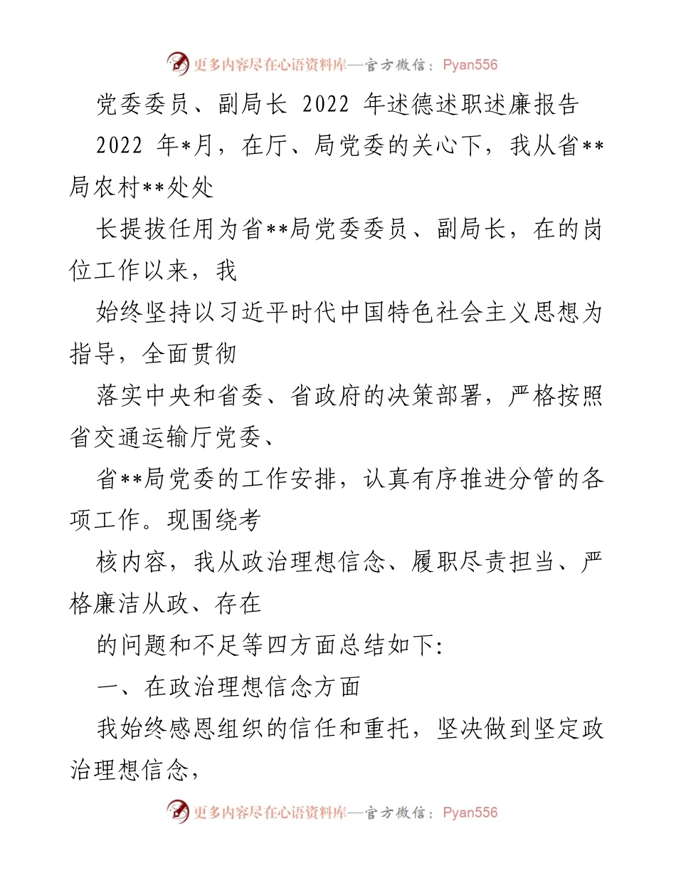 [述职报告] 述德述职述廉 - 2022年党委委员副局长述职报告总结.docx_第1页
