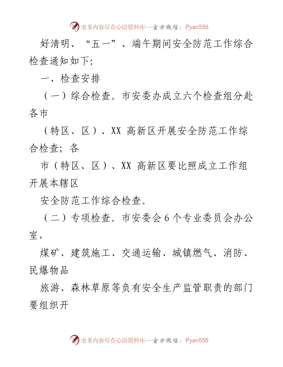 [通知] 安全检查 - 清明“五一”端午期间安全防范工作综合检查通知.docx_第2页