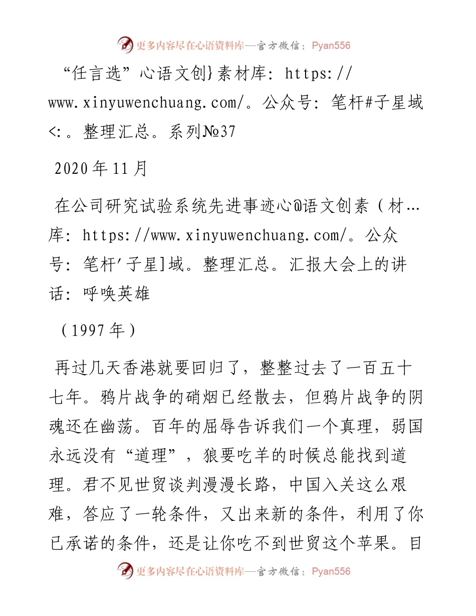 “任言选”系列№37在公司研究试验系统先进事迹汇报大会上的讲话：呼唤英雄.docx_第1页