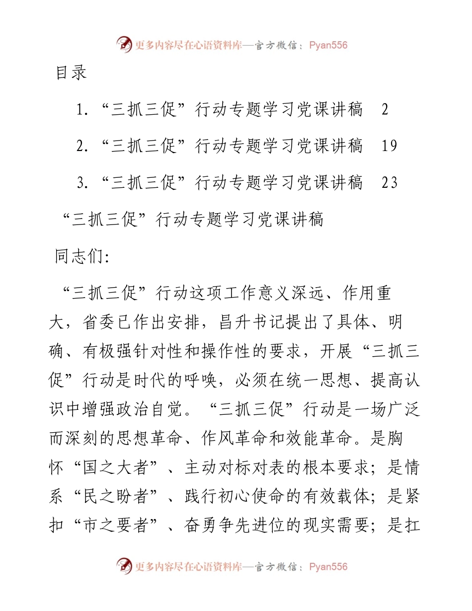 “三抓三促”行动专题学习党课讲稿（3篇）.docx_第1页