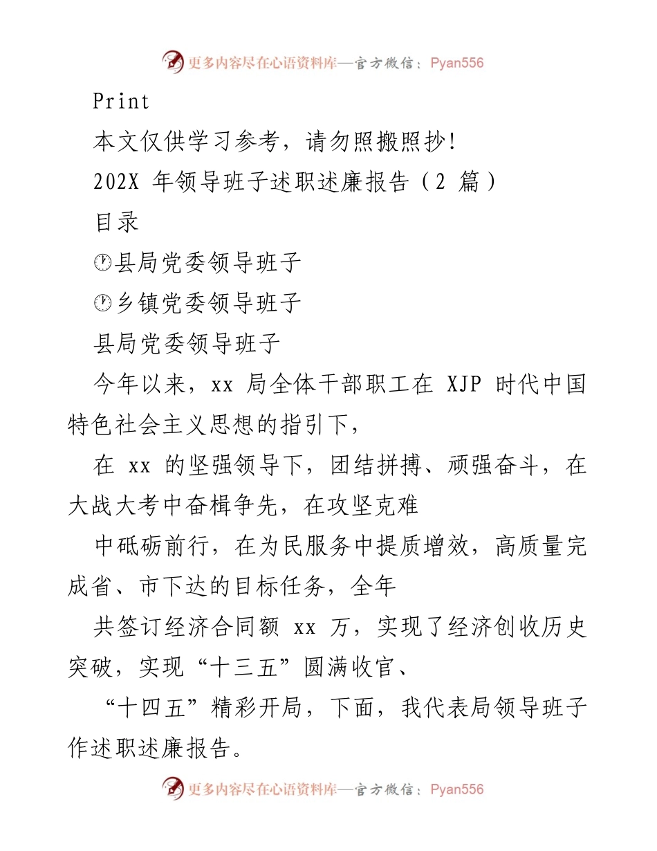 [述职报告] 领导班子述职 - 202X年县局党委领导班子述职述廉报告.docx_第1页