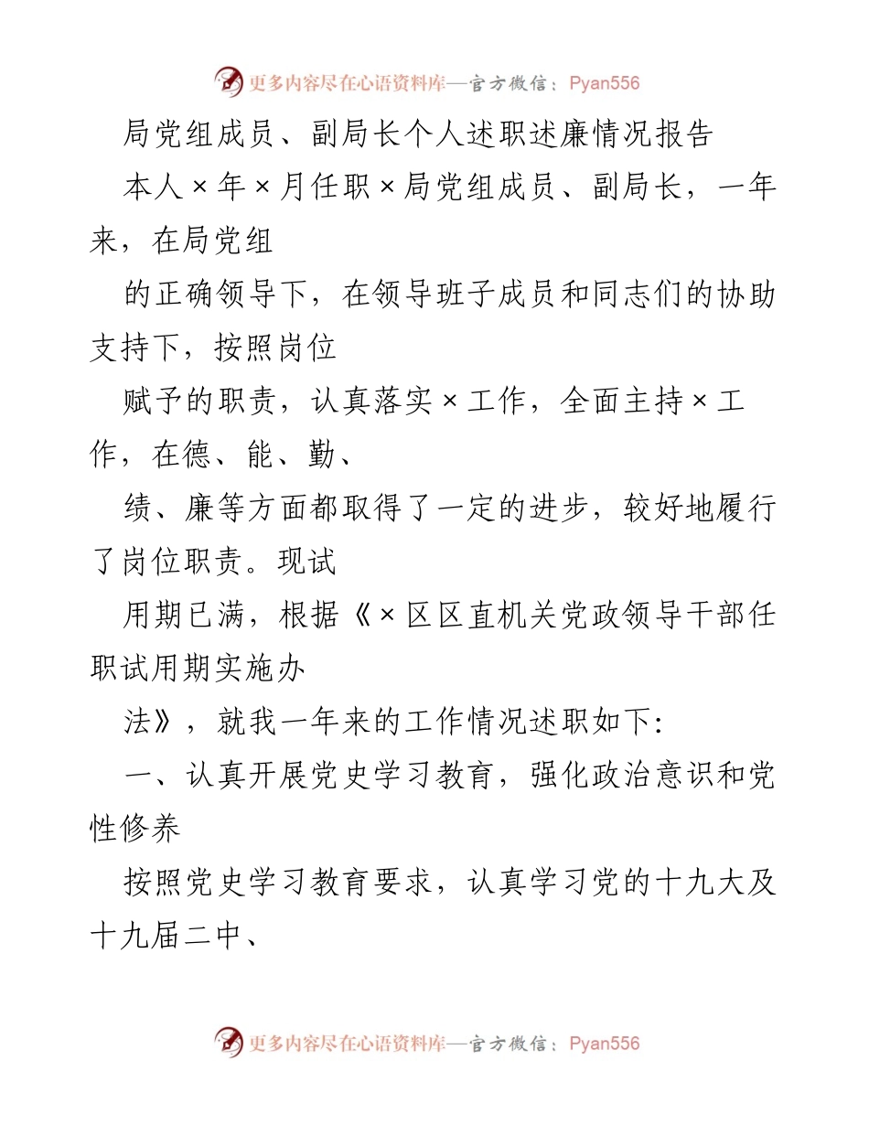 [述职报告] 述职述廉 - 局党组成员、副局长年度述职述廉报告.docx_第1页