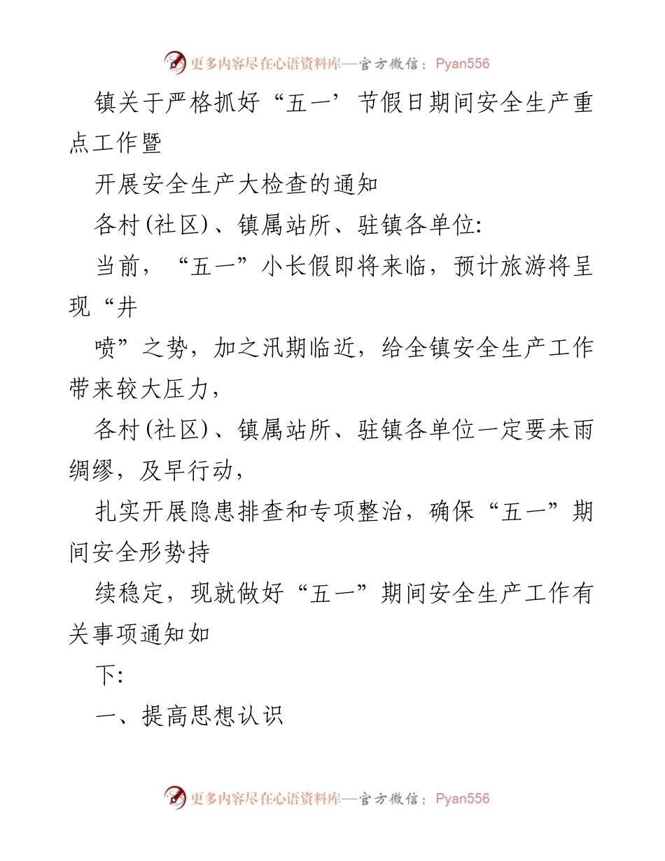 [通知] 安全生产工作 - 五一假期安全生产工作通知及检查要求.docx_第1页