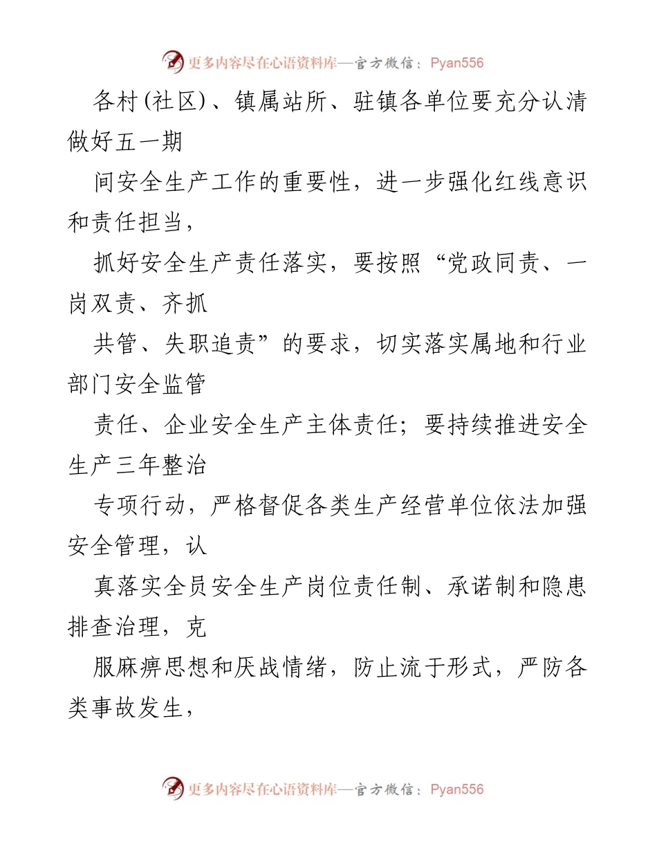 [通知] 安全生产工作 - 五一假期安全生产工作通知及检查要求.docx_第2页