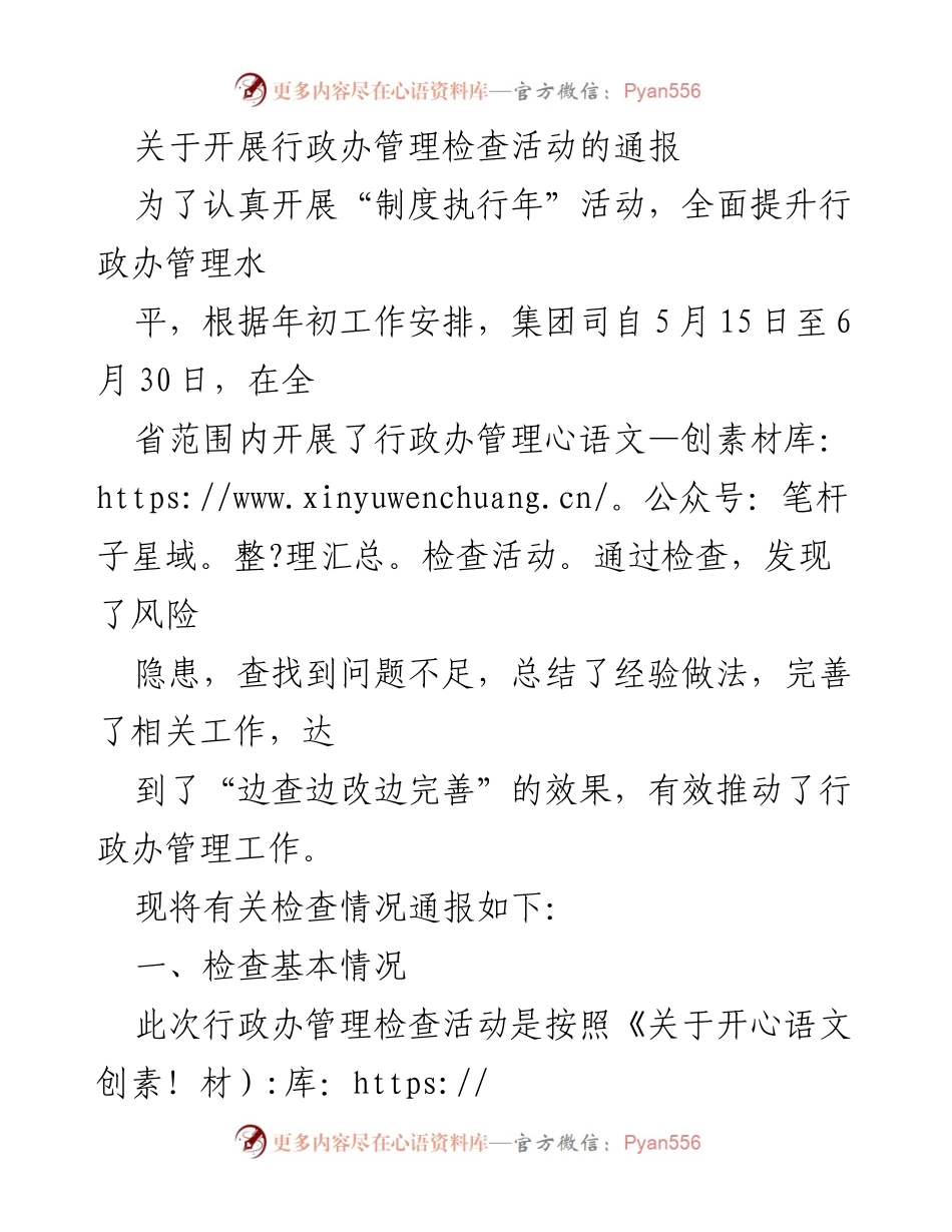 [通报] 行政办管理检查活动 - 行政办管理检查活动情况通报.docx_第1页