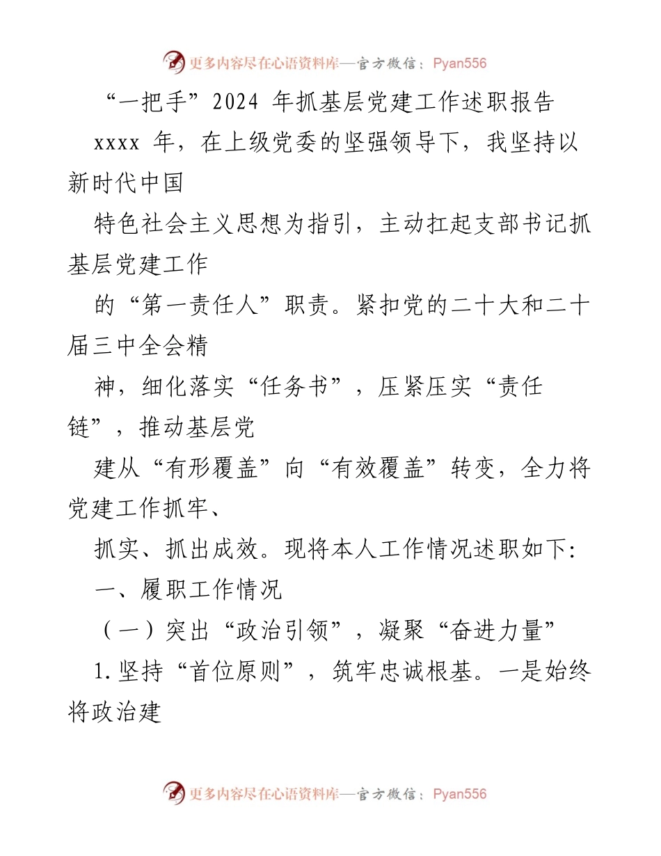 [述职报告] 基层党建工作 - 2024年基层党建工作述职报告_1.docx_第1页
