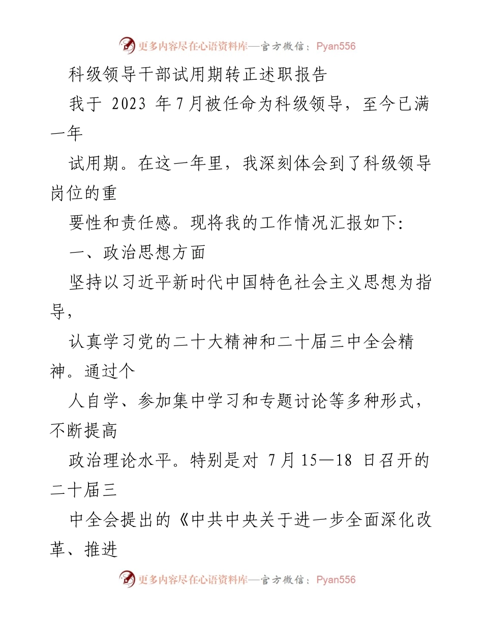 [述职报告] 科级领导干部试用期转正 - 科级领导干部试用期转正述职报告总结.docx_第1页