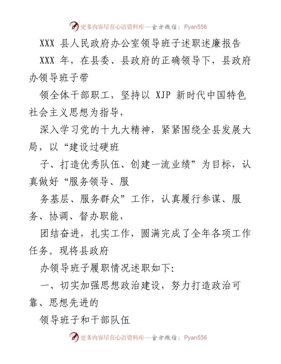 [述职报告] 政府工作 - XXX 县人民政府办公室领导班子述职述廉报告.docx_第1页