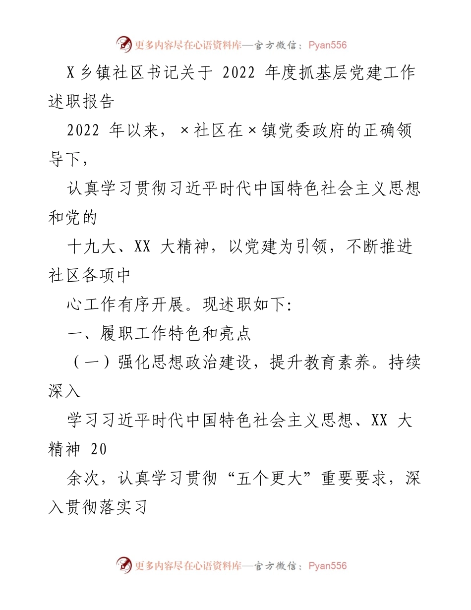[述职报告] 社区党建工作 - 2022年度社区书记党建工作述职报告_4.docx_第1页