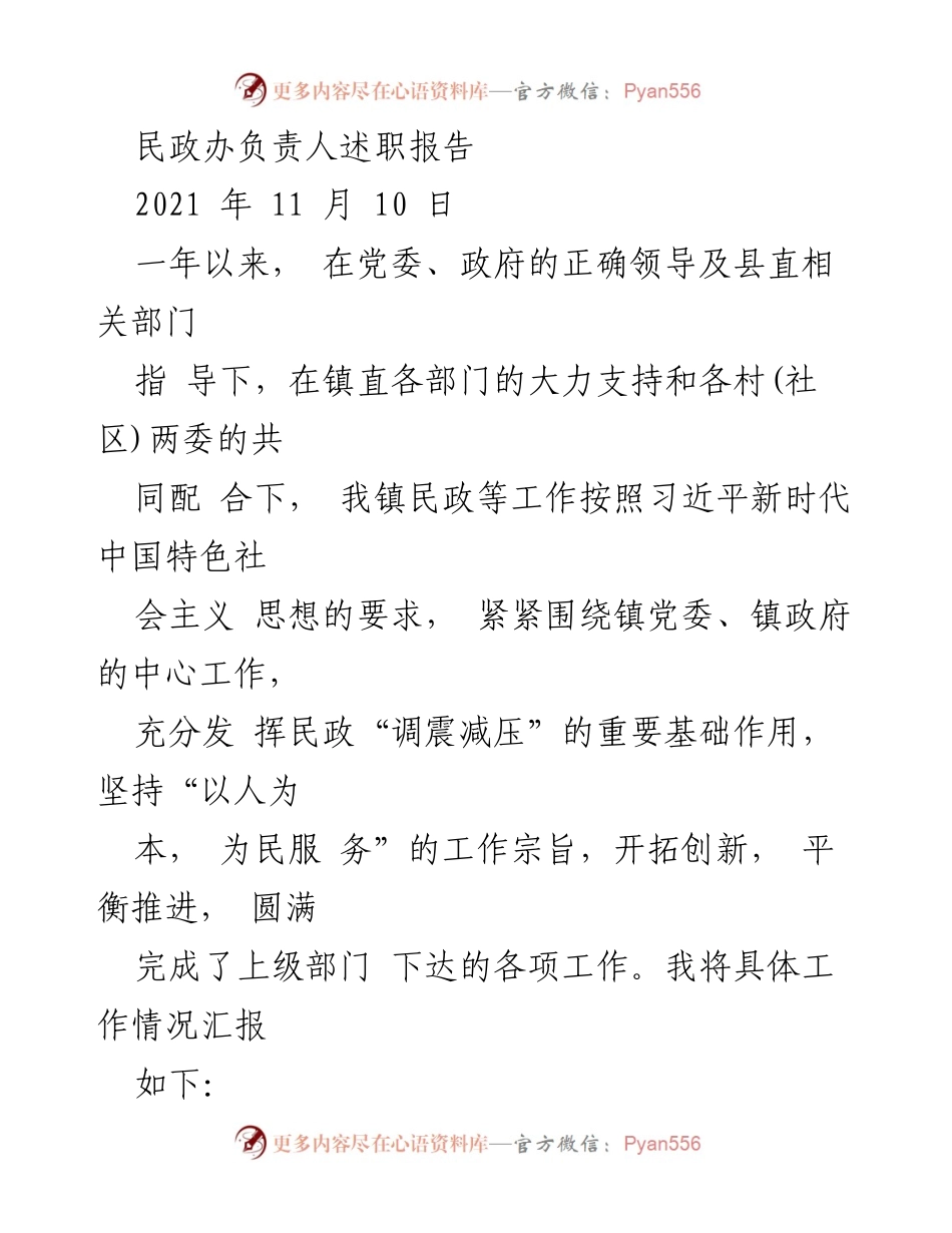 [述职报告] 民政工作总结 - 2021年民政办工作述职报告.docx_第1页